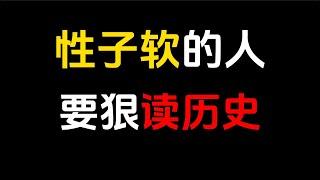 以史为鉴，可以知兴替；以人为镜，可以明得失。从今以后，不自怜，不哀叹，不内耗。当内心足够强大，你就能承受住外界的流言蜚语，也能经受住命运的百般刁难，完美掌控自己的人生。#人生智慧 #人生感悟 #励志