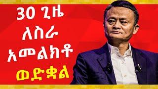 ፖሊስ ለመሆን አመልክቶ ብቁ አይደለህም አሉት | የጃክ ማ ታሪክ | Habesha Healvation