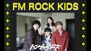 ハンブレッダーズのFM ROCK KIDS 2024.11.03