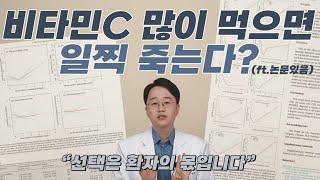 [비타민C 많이 먹으면 일찍 죽는다]논문이 발표되어 저의 생각을 영상으로 준비했습니다.