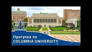 Учеба в США. Студенческая жизнь в Columbia University