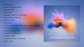 Максим Тарасов - Разделим небо на двоих (official audio album)