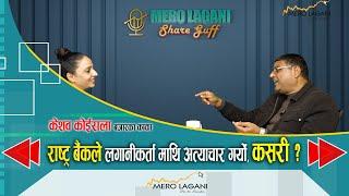 राष्ट्र बैंकले लगानीकर्ता माथि अत्याचार गर्यो, कसरी ? || सेयर गफ ।। 12/26/2024।।