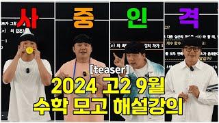 2024년 9월 고2 모의고사 해설 강의(예고편), 정율사관학원 황규훈 수학대표강사