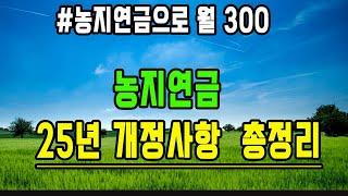 25년 농지연금 개정사항 총정리 !/농지연금으로 월 300  방법 /농업인 되는 방법/토지경매 /농지연금 월 600만원 받는 노하우 대공개