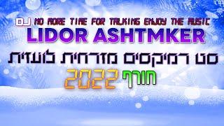 ️ סט רמיקסים מזרחית לועזית חורף 2022 DJ Lidor Ashtmker ️