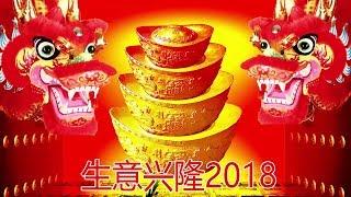 Happy New Year 2018 每年都必聽的賀歲金曲    一连串新年贺岁歌曲100首传统新年歌曲 祝大家新年快樂 , 和氣吉祥皆快樂、四季平安過新年