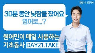 기초영어. 차근차근 하나씩 익히면 어렵지 않습니다. (왕초보 영어회화 DAY21)