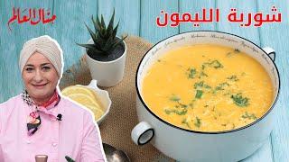 شوربة الليمون الكريمية بطعم ولا اروع  | منال العالم