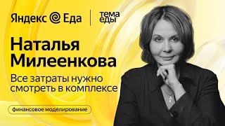 Финансовое моделирование — кого возьмут в будущее // Тема Еды