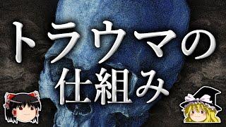 なぜトラウマは人格を変えてしまうのか？【ゆっくり解説】