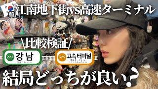 【韓国買い物】おすすめ店紹介！ジャンルに合わせて行くとこ変えて！