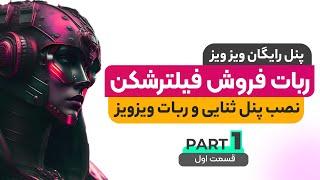 نصب پنل سنایی و  ربات ویزویز ( ربات رایگان فروش فیلترشکن )