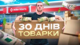 ЗАРОБИВ 18.700грн ПРОДАЮЧИ ТОВАРИ ПО ДРОПШИПІНГУ | ТОВАРНИЙ БІЗНЕС