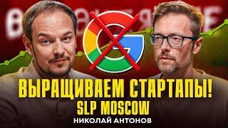 Из Google в предпринимательство | Бизнес Комьюнити SLP Moscow | Как выращивать стартапы? Подкаст