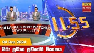 හිරු මධ්‍යාහ්න 11.55 ප්‍රධාන ප්‍රවෘත්ති ප්‍රකාශය - HiruTV NEWS 11:55AM LIVE | 2024-12-04