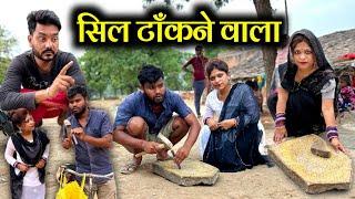 सिल टाँकने वाला | Sil Tankne Wala Bundeli Comedy | Kakku Ki Comedy |