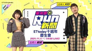 【LIVE】ETtoday十週年慶生會｜星光雲RUN新聞｜KID 峮峮