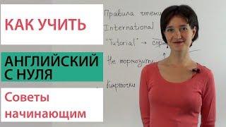 Как учить английский с нуля? Советы начинающим.