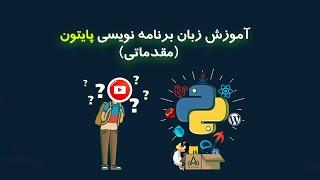 آموزش زبان برنامه نویسی  پایتون مقدماتی (قسمت 2)