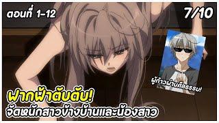 สปอยอนิเมะ | จัดหนักสาวสวยและน้องของตัวเอง! | ฟากฟ้าแห่งความสัมพันธ์ ตอนที่ 1-12 จบ