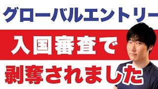 大恥体験談！アメリカ入国でグローバルエントリーを剥奪されました。その理由は・・・