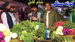 شام کابل، گزارش ضیا صالحی از کوته سنگی کابل/zia report of kutah sangi night