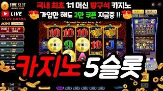 파이브슬롯 5슬롯 가이드영상