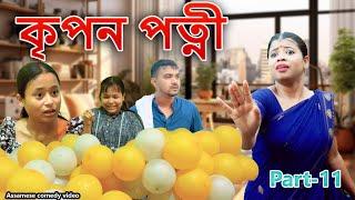 kripan patni part-11 | Assamese comedy  video  | Assamese funny video