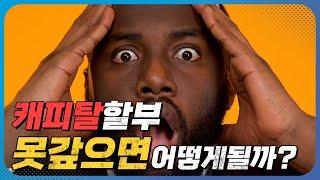 캐피탈 할부대출 연체되면 어떻게 될까?ㅣ저신용 중고차 회파중