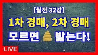 [실전 32강] 1차(선행)경매와 2차(후행)경매, 그리고 대항력있는 임차인과의 관계를 모르면 경매투자자는 자칫 낭패볼 수도 있다. / 경매라방 / 안종현