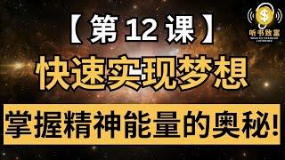 90%的人忽略的致富秘诀 | 第12课 |《世界上最神奇的24堂课》