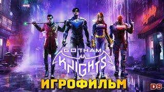 Gotham Knights. Игрофильм. Все катсцены. Русские субтитры.