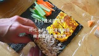 好吃又好玩！【韓式海苔折疊飯糰】 #減脂料理