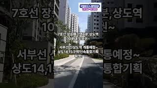 서울 미분양 빠른입주 아파트 상도푸르지오 클라베뉴 마지막 잔여세대! 줍줍 놓치면 후회합니다~모델하우스 아파트 단지투어  방문예약하세요!