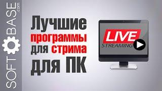 Лучшие программы для стрима для ПК