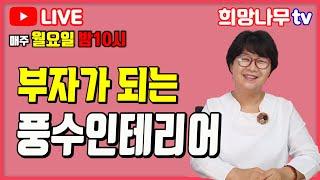 [02월 10일 희망나무 생방송] 부자가 되는 풍수인테리어!