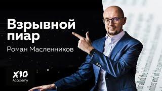 Взрывной пиар интервью с Романом Масленниковым. О пиаре для самых смелых.