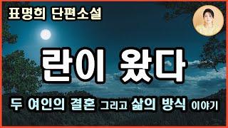 [란이 왔다]악몽의 하룻밤을 지새우면서 내가 한 일은  집착을 버리는 일이었다.단념하고 떠나기.그 집착을 마음에서 걷어냈을 때의 자유로움이란 훨훨 어디든 날아갈 수 있을것같은해방감