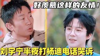 娱乐圈令人羡慕的友情！刘宇宁半夜打电话给杨迪哭 自封“左脸天才”拍戏都主拍左脸 #liuyuning #谢娜 #太阳市集