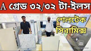 ডিলারের থেকে সরাসরি কিনুন A গ্রেড Sheltech 32×32 টাইলস শেলটেক টাইলস Bangladesh Wall & Floor Tiles