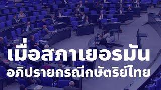 เมื่อสภาเยอรมนีอภิปรายประเด็นกษัตริย์ไทย