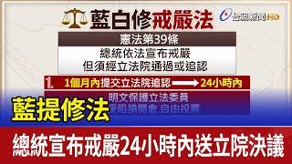 藍提修法 總統宣布戒嚴24小時內送立院決議