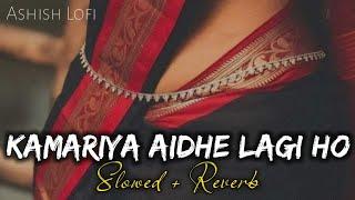 kamariya aithe lagi ho lofi remix * | trending bhojpuri song | slowed reverb | ashish lofi remix 2.0