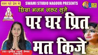Sunita Swami || पर घर प्रीत मत कीजे || Kabir Dash Bhajan || Par Ghar Prit Mat Kije ||