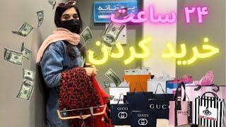 چالش ۲۴ ساعت فقط خرید کردن | چند میلیون از پولام رو دادم رف