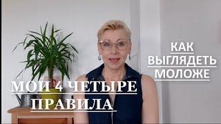 Как выглядеть моложе своих лет Мои четыре правила