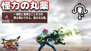 【MHXX】怪力の丸薬を肴にアームキャノンをブレイヴしてみた