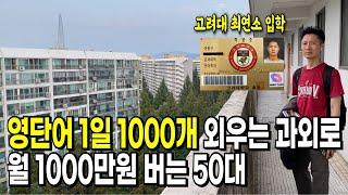 영단어 1일 1000개 외우는 비밀과외로 월 1000만원 버는 50대