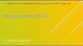 Синхронизация 1С: ЗУП 3.1 с  БП 3